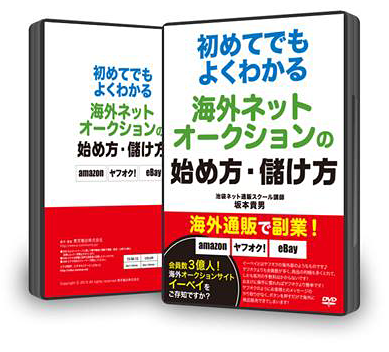 初めてでもよくわかる海外ネットオークションの始め方・儲け方